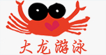 深圳市大龙游泳俱乐部有限公司